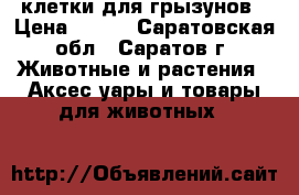клетки для грызунов › Цена ­ 800 - Саратовская обл., Саратов г. Животные и растения » Аксесcуары и товары для животных   